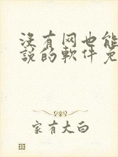 没有网也能看小说的软件免费