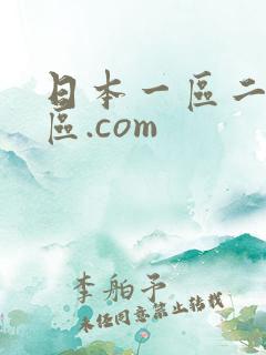 日本一区二区三区.com