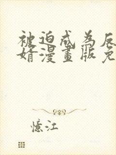被迫成为反派赘婿漫画版免费阅读