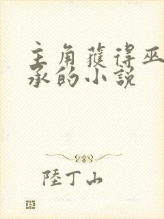 主角获得巫妖传承的小说