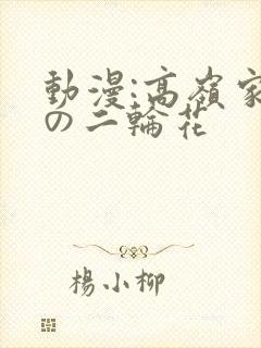 动漫:高岭家的の二轮花