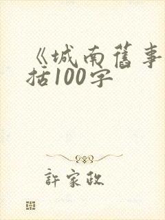 《城南旧事》概括100字