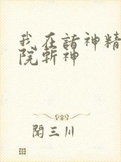 我在诸神精神病院斩神