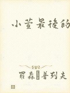 小萱最后的结局