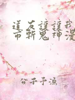 道友让让我来都市斩鬼神漫画