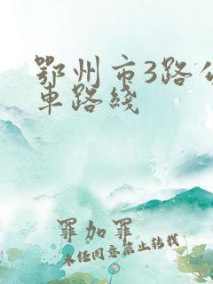 鄂州市3路公交车路线