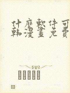 什么软件可以看韩漫画免费