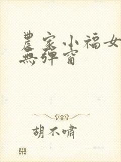 农家小福女阅读无弹窗