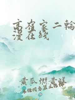高岭家二轮花动漫在线
