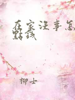 在家没事怎么挣点钱