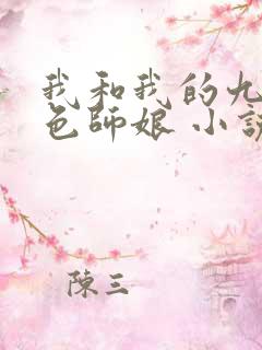 我和我的九个绝色师娘 小说免费阅读