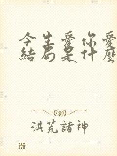 今生爱你爱不到结局是什么歌