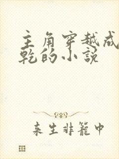 主角穿越成李承乾的小说