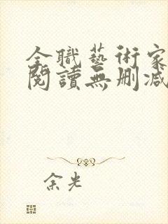 全职艺术家全文阅读无删减