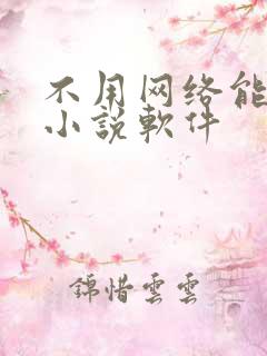 不用网络能看的小说软件