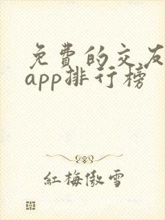 免费的交友软件app排行榜