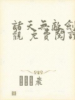 诸天无敌剑修叶观 免费阅读