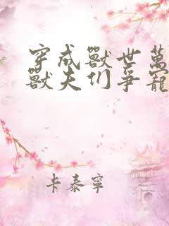 穿成兽世万人迷兽夫们争宠免费阅读