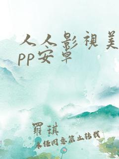 人人影视美剧app安卓