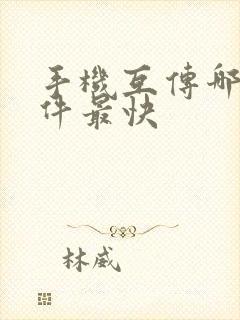 手机互传哪个软件最快