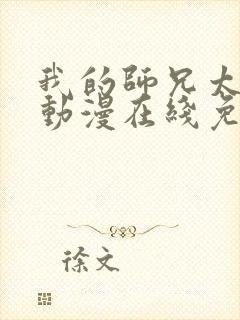 我的师兄太强了动漫在线免费观看