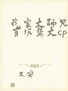 我家大师兄脑子有坑龚大cp