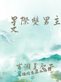 星际双男主团宠文