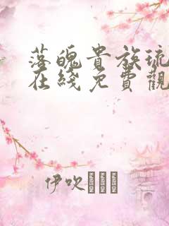 落魄贵族琉璃川在线免费观看