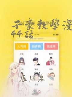 子豪教学漫画244话：结局+番外