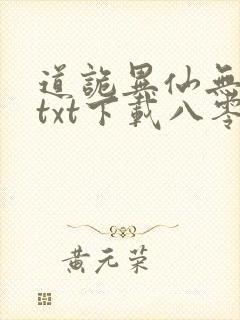 道诡异仙无删减txt下载八零