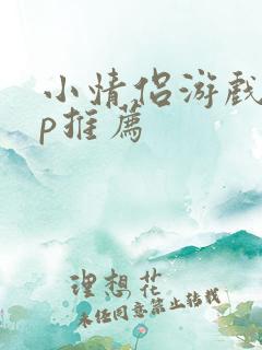 小情侣游戏app推荐