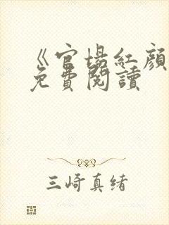 《官场红颜路》免费阅读