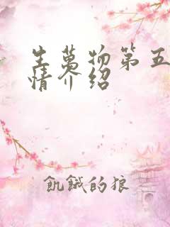 生万物第五集剧情介绍