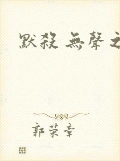 默杀 无声之地