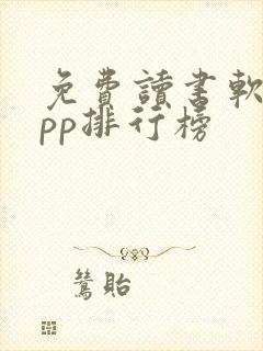 免费读书软件app排行榜