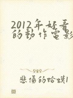 2012年好看的动作电影排行榜