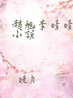 赵旭李晴晴免费小说