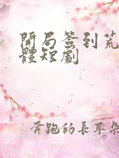开局签到荒古圣体短剧