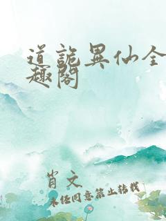 道诡异仙全文笔趣阁