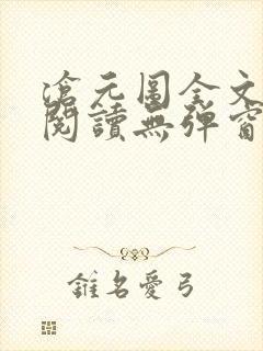 沧元图全文免费阅读无弹窗笔趣阁