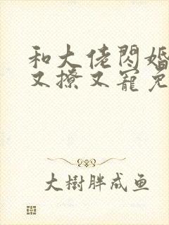 和大佬闪婚后他又撩又宠免费阅读