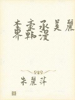 李豪承美丽新世界韩漫