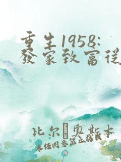 重生1958:发家致富从南锣鼓巷开始畅听