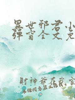 异世邪君小说无弹窗全文免费阅读