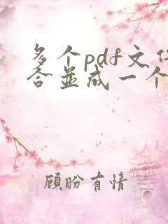 多个pdf文件合并成一个pdf文件怎么弄