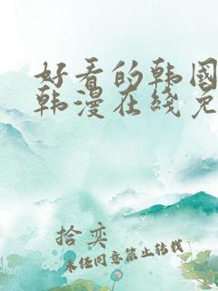 好看的韩国漫画韩漫在线免费是什么