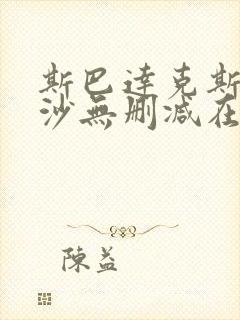 斯巴达克斯血与沙无删减在线播放