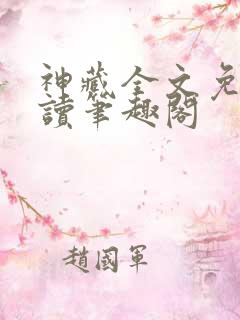 神藏全文免费阅读笔趣阁