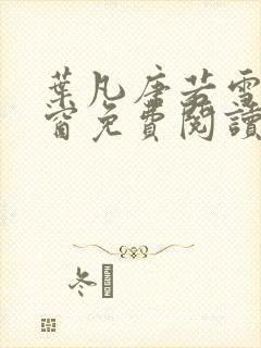 叶凡唐若雪无弹窗免费阅读