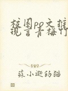 校园po文推荐现言青梅竹马